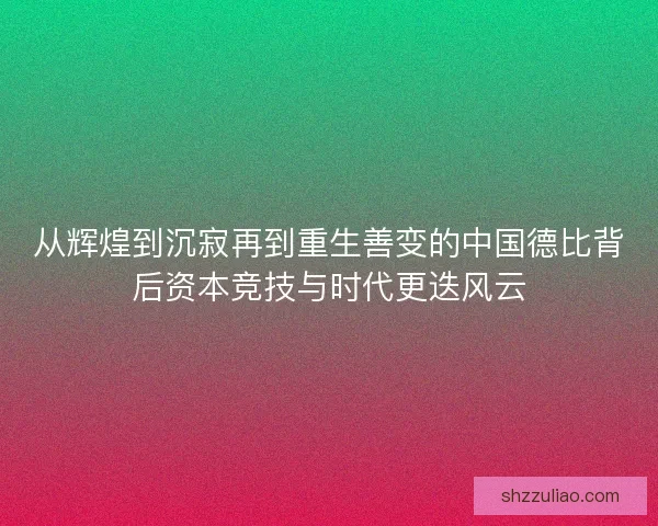 从辉煌到沉寂再到重生善变的中国德比背后资本竞技与时代更迭风云